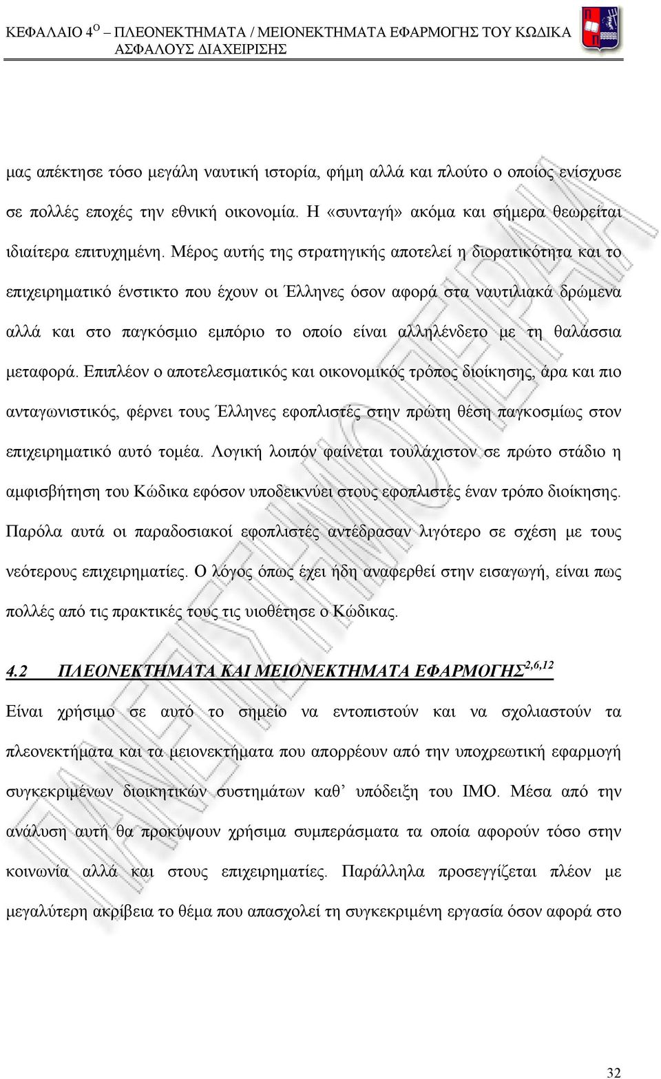 τη θαλάσσια μεταφορά. Επιπλέον ο αποτελεσματικός και οικονομικός τρόπος διοίκησης, άρα και πιο ανταγωνιστικός, φέρνει τους Έλληνες εφοπλιστές στην πρώτη θέση παγκοσμίως στον επιχειρηματικό αυτό τομέα.