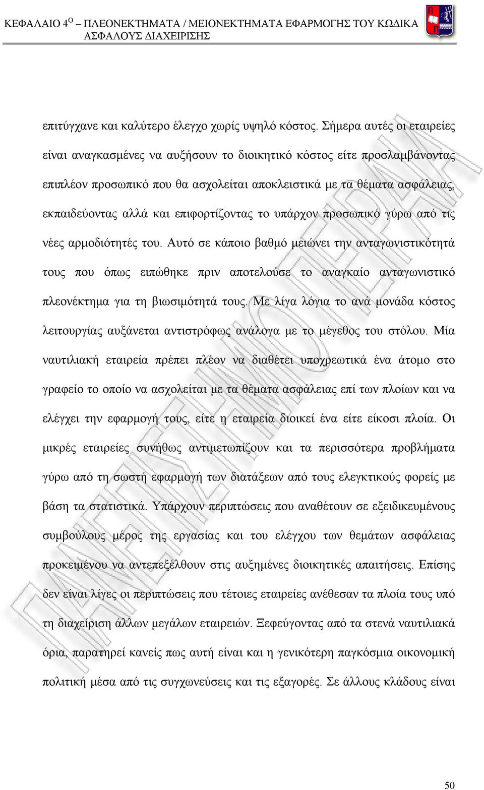 επιφορτίζοντας το υπάρχον προσωπικό γύρω από τις νέες αρμοδιότητές του.