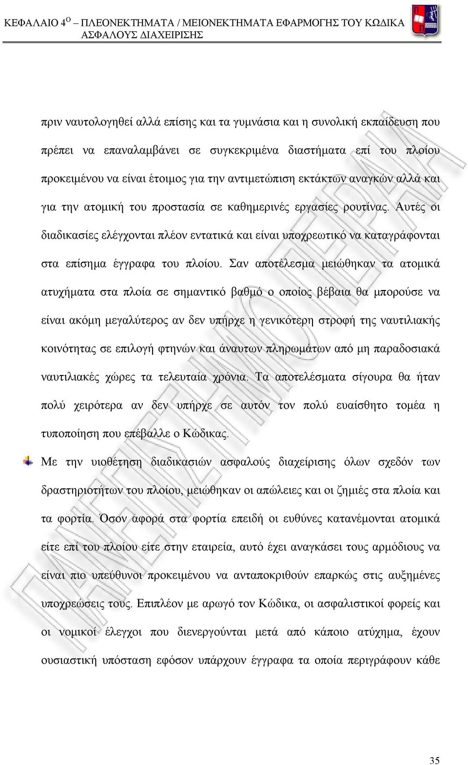 Αυτές οι διαδικασίες ελέγχονται πλέον εντατικά και είναι υποχρεωτικό να καταγράφονται στα επίσημα έγγραφα του πλοίου.