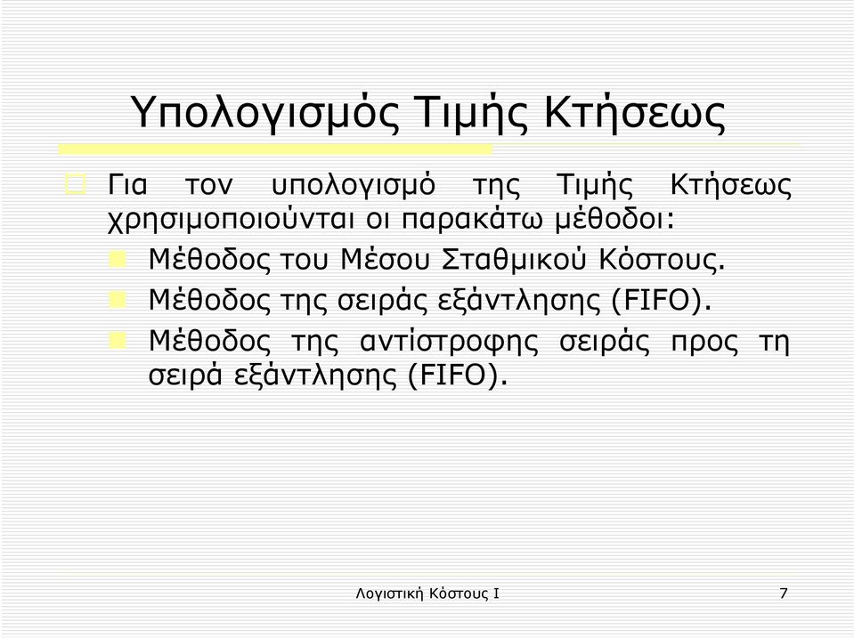 Κόστους. Μέθοδος της σειράς εξάντλησης (FIFO).