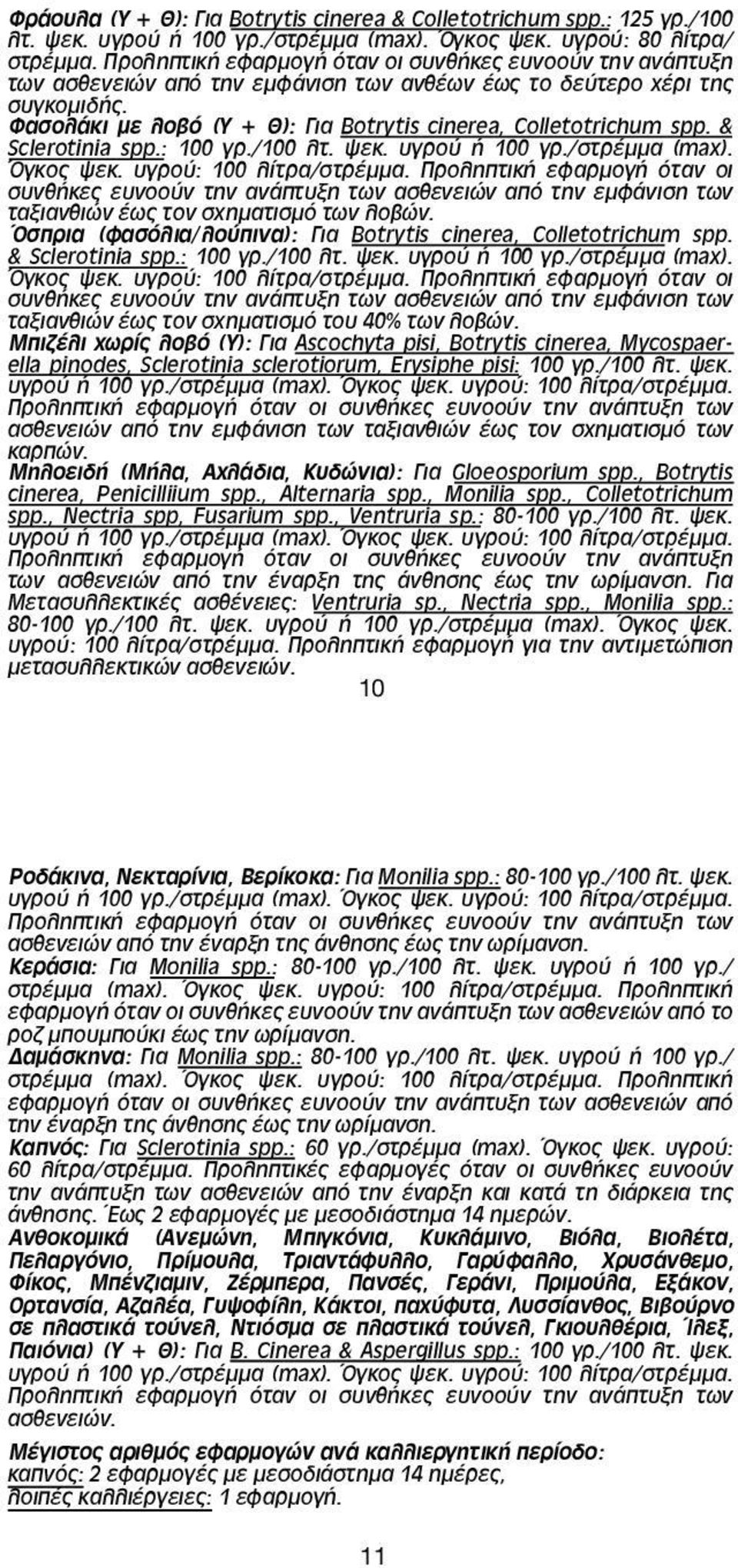 Φασολάκι με λοβό (Υ + Θ): Για Botrytis cinerea, Colletotrichum spp. & Sclerotinia spp.: 100 γρ./100 λτ. ψεκ. υγρού ή 100 γρ./στρέμμα (max). Όγκος ψεκ. υγρού: 100 λίτρα/στρέμμα.