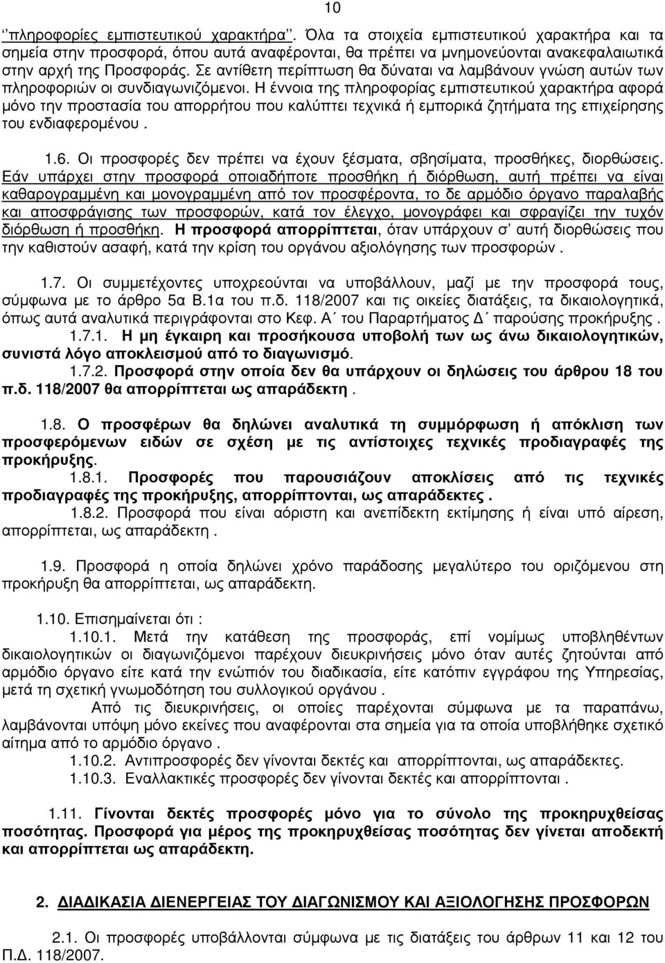 Η έννοια της πληροφορίας εµπιστευτικού χαρακτήρα αφορά µόνο την προστασία του απορρήτου που καλύπτει τεχνικά ή εµπορικά ζητήµατα της επιχείρησης του ενδιαφεροµένου. 1.6.