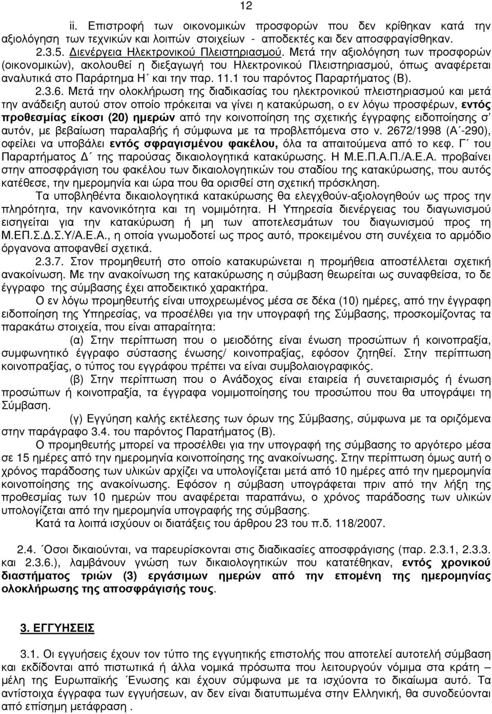 6. Μετά την ολοκλήρωση της διαδικασίας του ηλεκτρονικού πλειστηριασµού και µετά την ανάδειξη αυτού στον οποίο πρόκειται να γίνει η κατακύρωση, ο εν λόγω προσφέρων, εντός προθεσµίας είκοσι (20) ηµερών