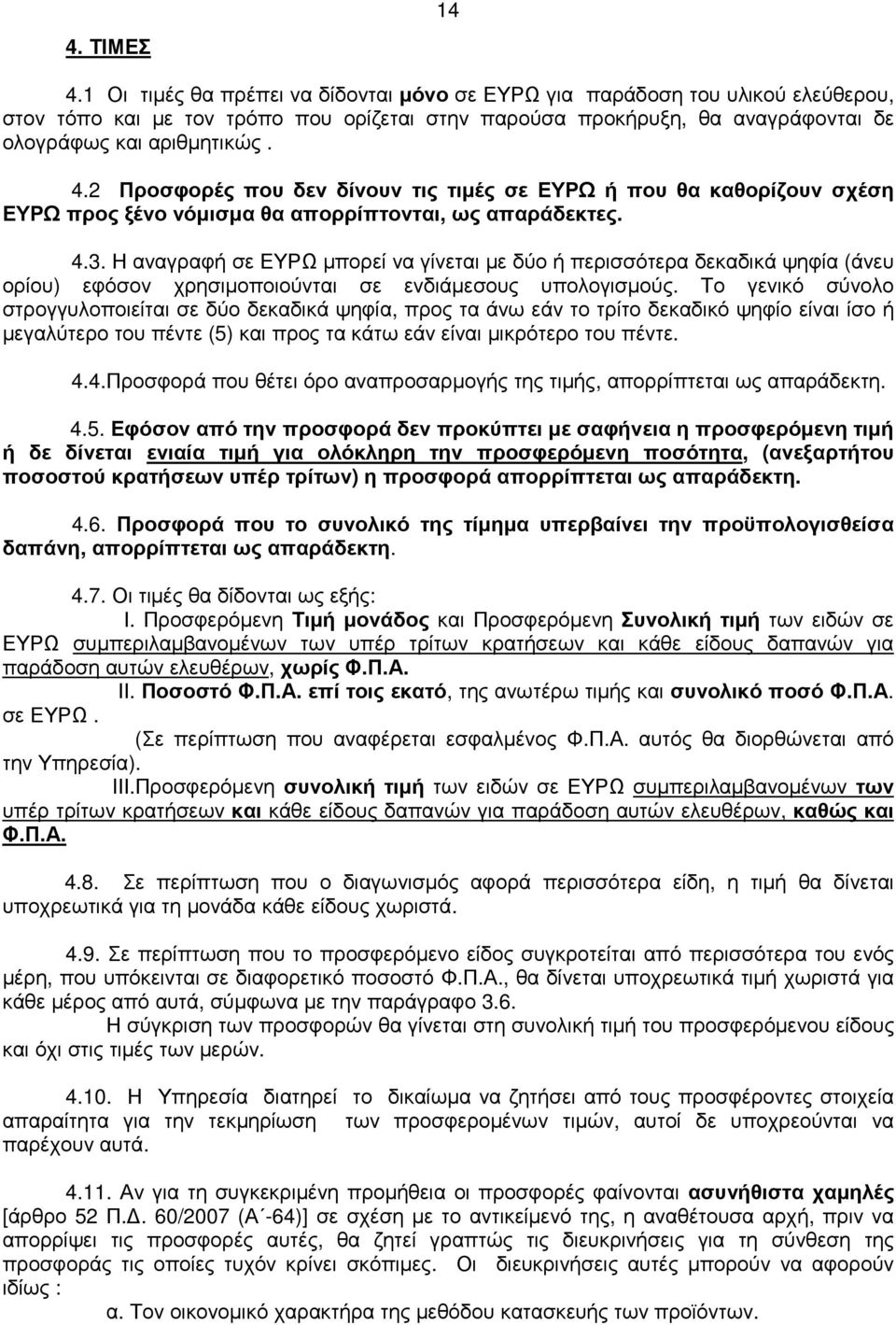 2 Προσφορές που δεν δίνουν τις τιµές σε ΕΥΡΩ ή που θα καθορίζουν σχέση ΕΥΡΩ προς ξένο νόµισµα θα απορρίπτονται, ως απαράδεκτες. 4.3.