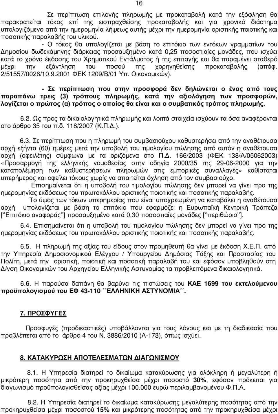 - Ο τόκος θα υπολογίζεται µε βάση το επιτόκιο των εντόκων γραµµατίων του ηµοσίου δωδεκάµηνης διάρκειας προσαυξηµένο κατά 0,25 ποσοστιαίες µονάδες, που ισχύει κατά το χρόνο έκδοσης του Χρηµατικού