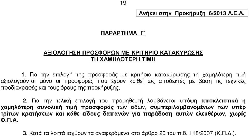 προδιαγραφές και τους όρους της προκήρυξης. 2.