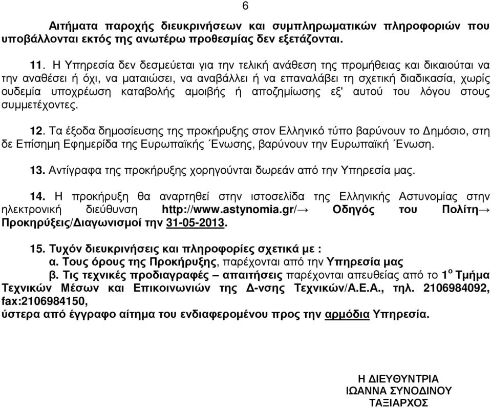 καταβολής αµοιβής ή αποζηµίωσης εξ' αυτού του λόγου στους συµµετέχοντες. 12.