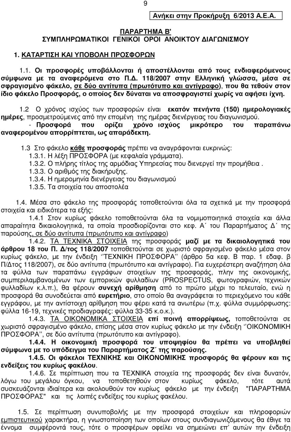 ίχνη. 1.2 Ο χρόνος ισχύος των προσφορών είναι εκατόν πενήντα (150) ηµερολογιακές ηµέρες, προσµετρούµενες από την εποµένη της ηµέρας διενέργειας του διαγωνισµού.