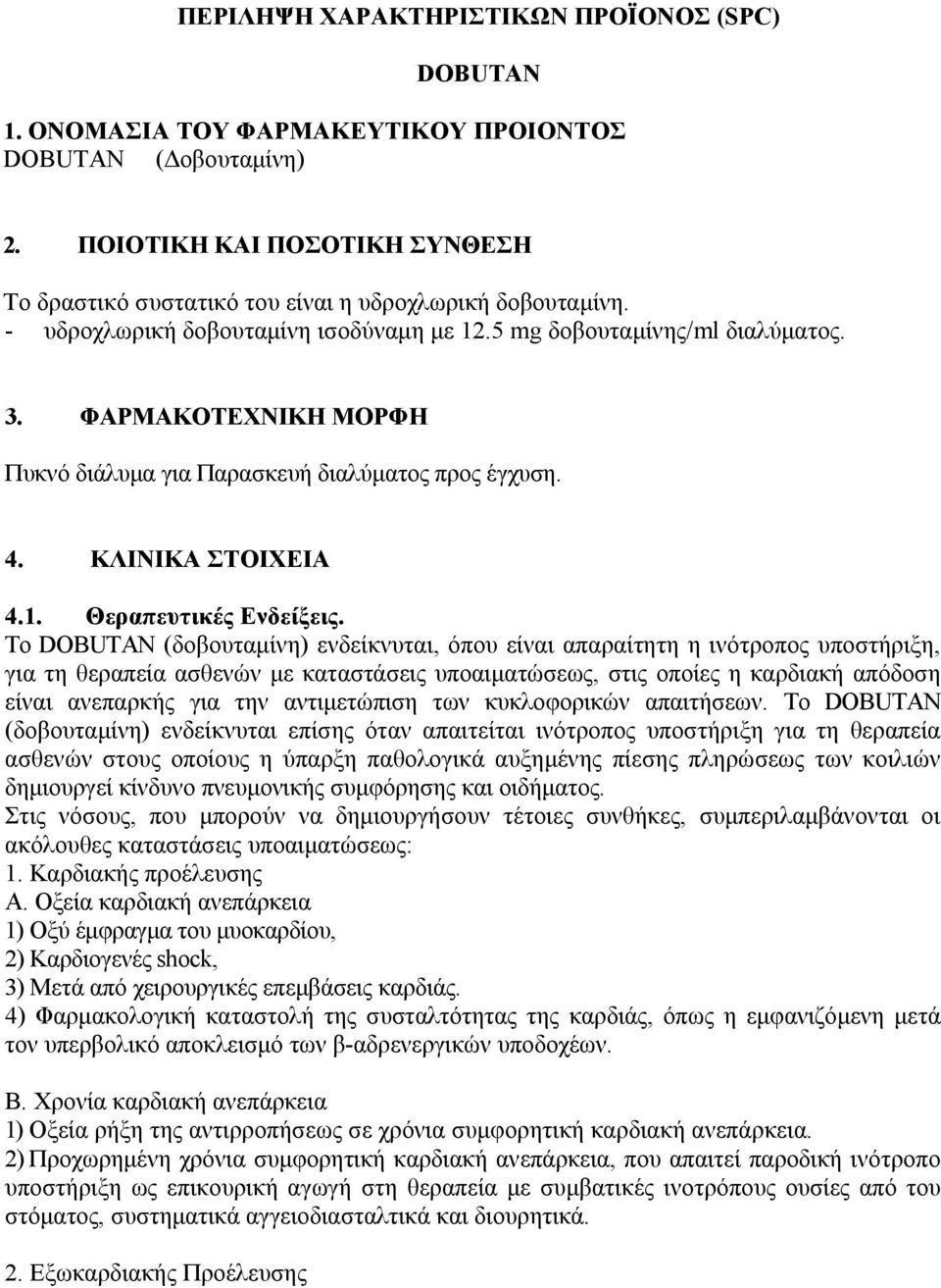 ΦΑΡΜΑΚΟΤΕΧΝΙΚΗ ΜΟΡΦΗ Πυκνό διάλυμα για Παρασκευή διαλύματος προς έγχυση. 4. ΚΛΙΝΙΚΑ ΣΤΟΙΧΕΙΑ 4.1. Θεραπευτικές Ενδείξεις.