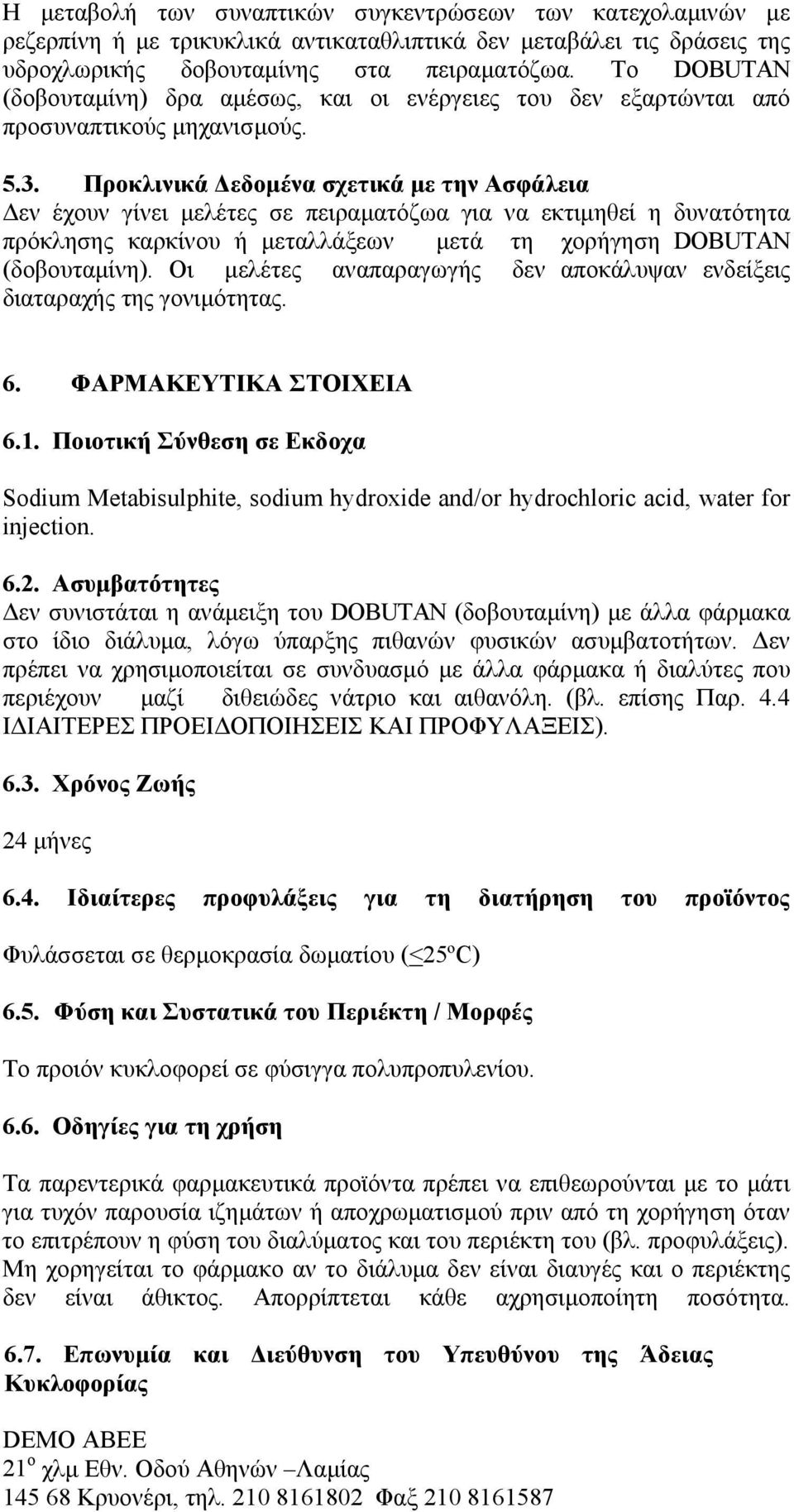 Προκλινικά Δεδομένα σχετικά με την Ασφάλεια Δεν έχουν γίνει μελέτες σε πειραματόζωα για να εκτιμηθεί η δυνατότητα πρόκλησης καρκίνου ή μεταλλάξεων μετά τη χορήγηση DOBUTAN (δοβουταμίνη).