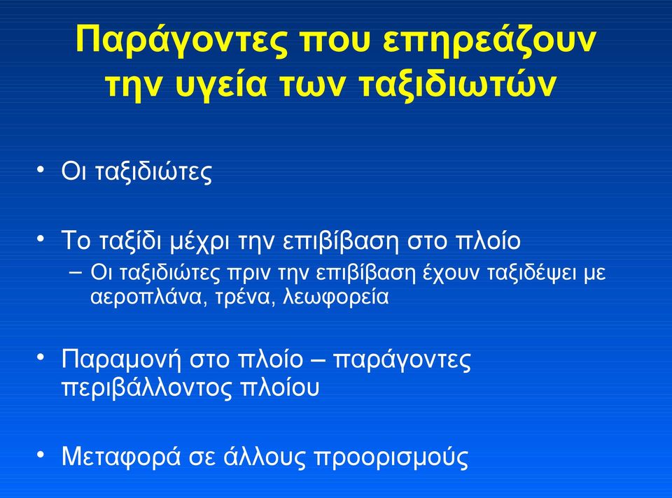 επιβίβαση έχουν ταξιδέψει με αεροπλάνα, τρένα, λεωφορεία Παραμονή