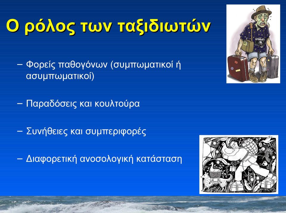 ασυμπωματικοί) Παραδόσεις και