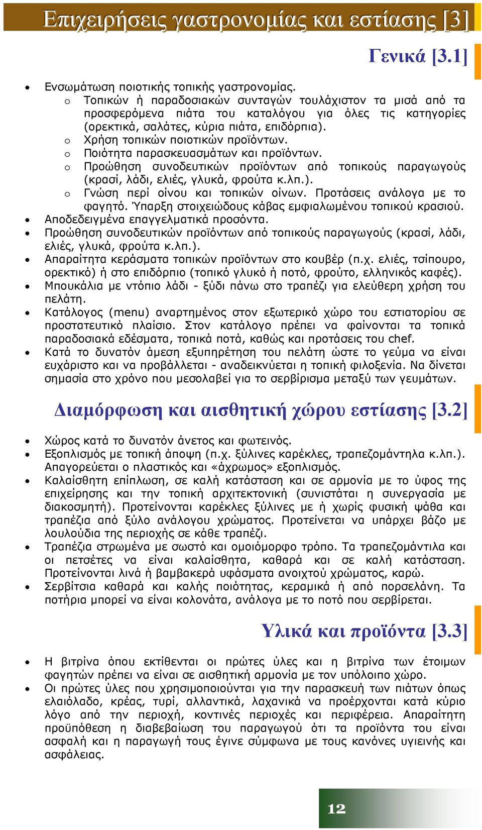 o Ποιότητα παρασκευασµάτων και προϊόντων. o Προώθηση συνοδευτικών προϊόντων από τοπικούς παραγωγούς (κρασί, λάδι, ελιές, γλυκά, φρούτα κ.λπ.). o Γνώση περί οίνου και τοπικών οίνων.