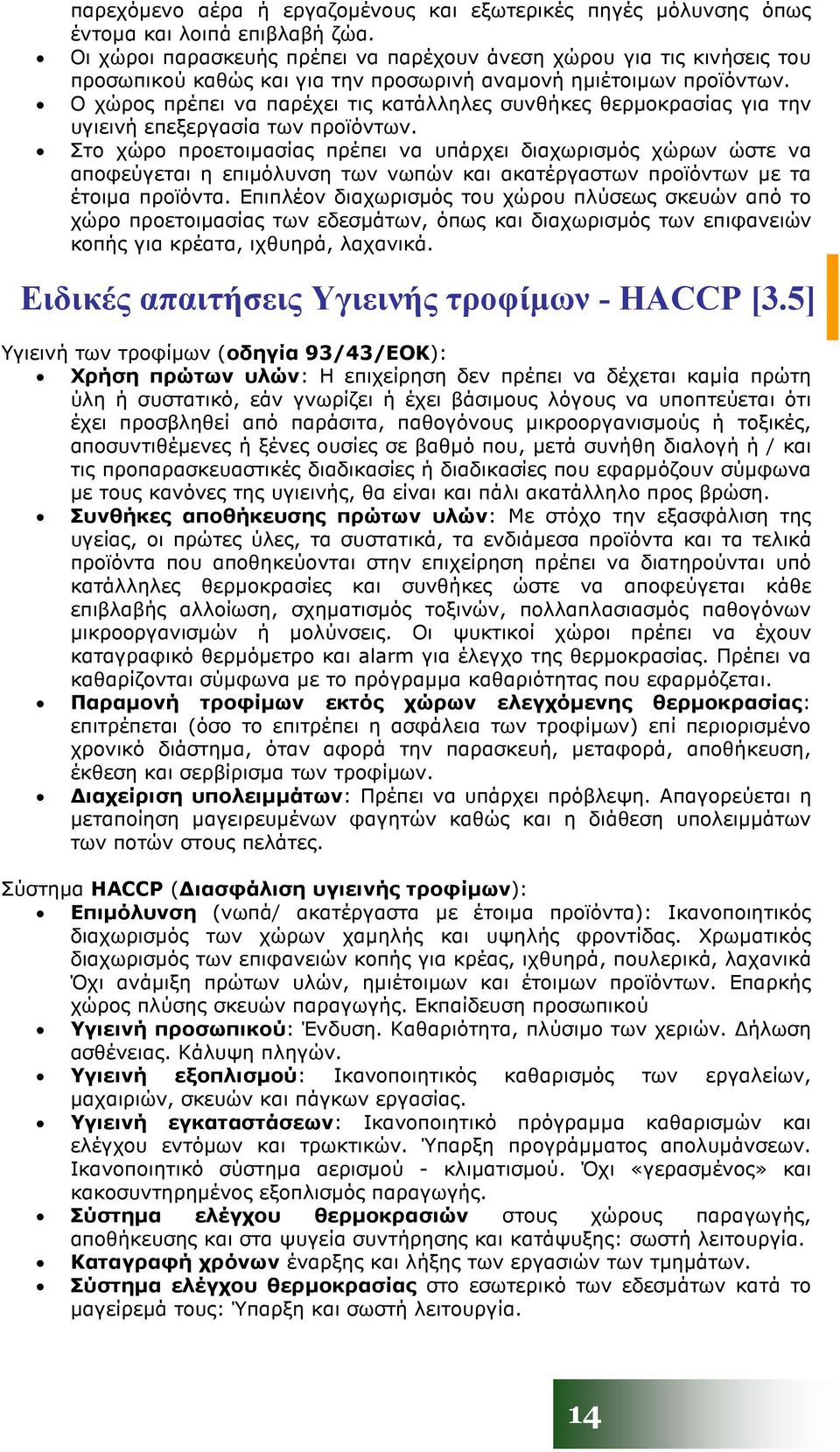 Ο χώρος πρέπει να παρέχει τις κατάλληλες συνθήκες θερµοκρασίας για την υγιεινή επεξεργασία των προϊόντων.