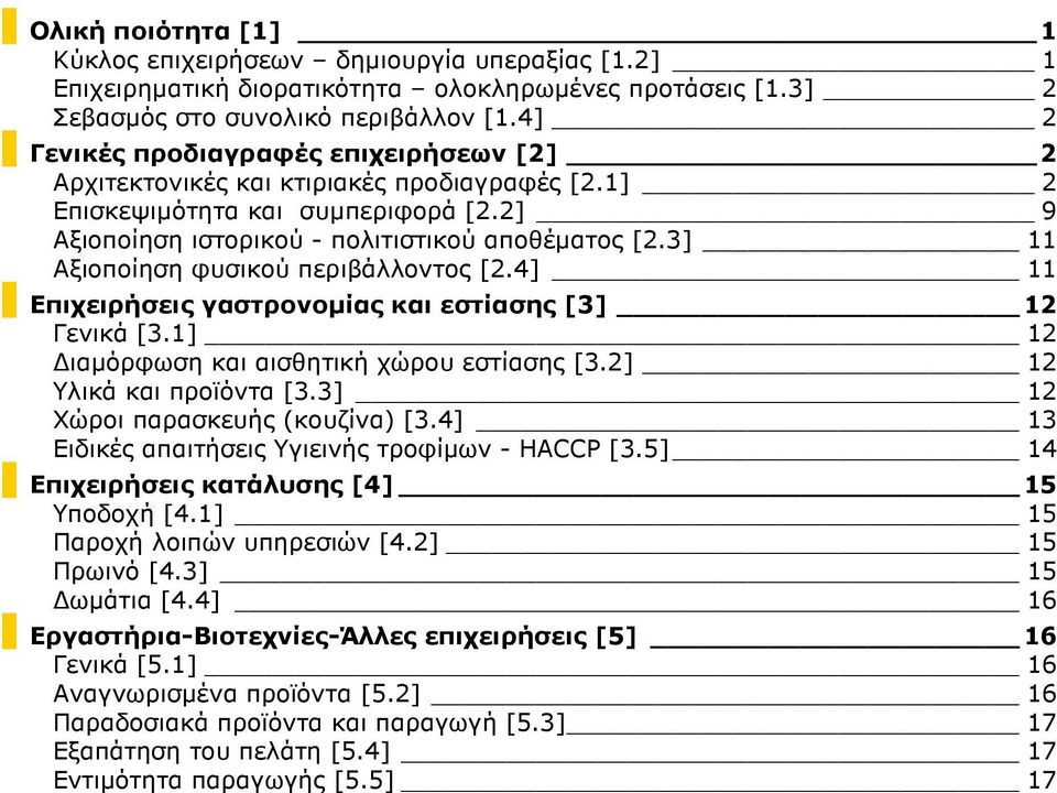 3] 11 Αξιοποίηση φυσικού περιβάλλοντος [2.4] 11 Επιχειρήσεις γαστρονοµίας και εστίασης [3] 12 Γενικά [3.1] 12 ιαµόρφωση και αισθητική χώρου εστίασης [3.2] 12 Υλικά και προϊόντα [3.