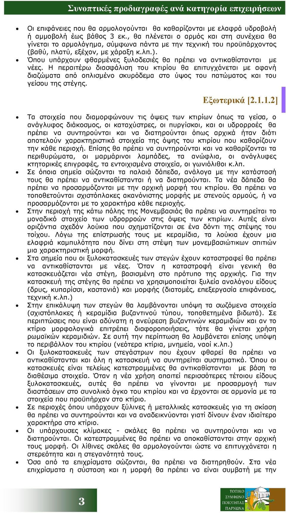 Όπου υπάρχουν φθαρµένες ξυλοδεσιές θα πρέπει να αντικαθίστανται µε νέες.