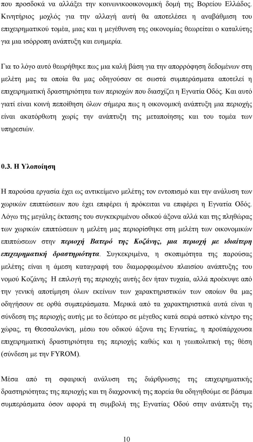 Για το λόγο αυτό θεωρήθηκε πως μια καλή βάση για την απορρόφηση δεδομένων στη μελέτη μας τα οποία θα μας οδηγούσαν σε σωστά συμπεράσματα αποτελεί η επιχειρηματική δραστηριότητα των περιοχών που