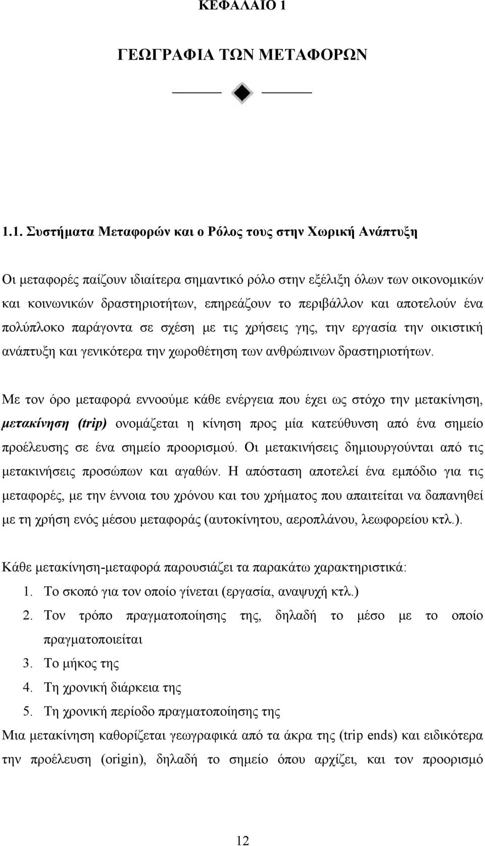 1. Συστήματα Μεταφορών και ο Ρόλος τους στην Χωρική Ανάπτυξη Οι μεταφορές παίζουν ιδιαίτερα σημαντικό ρόλο στην εξέλιξη όλων των οικονομικών και κοινωνικών δραστηριοτήτων, επηρεάζουν το περιβάλλον