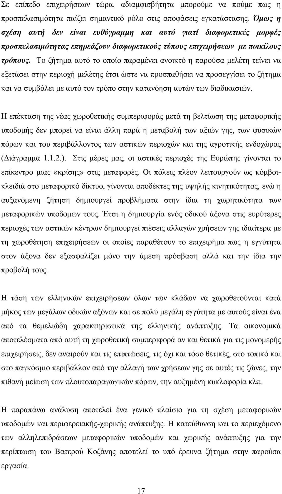 Το ζήτημα αυτό το οποίο παραμένει ανοικτό η παρούσα μελέτη τείνει να εξετάσει στην περιοχή μελέτης έτσι ώστε να προσπαθήσει να προσεγγίσει το ζήτημα και να συμβάλει με αυτό τον τρόπο στην κατανόηση