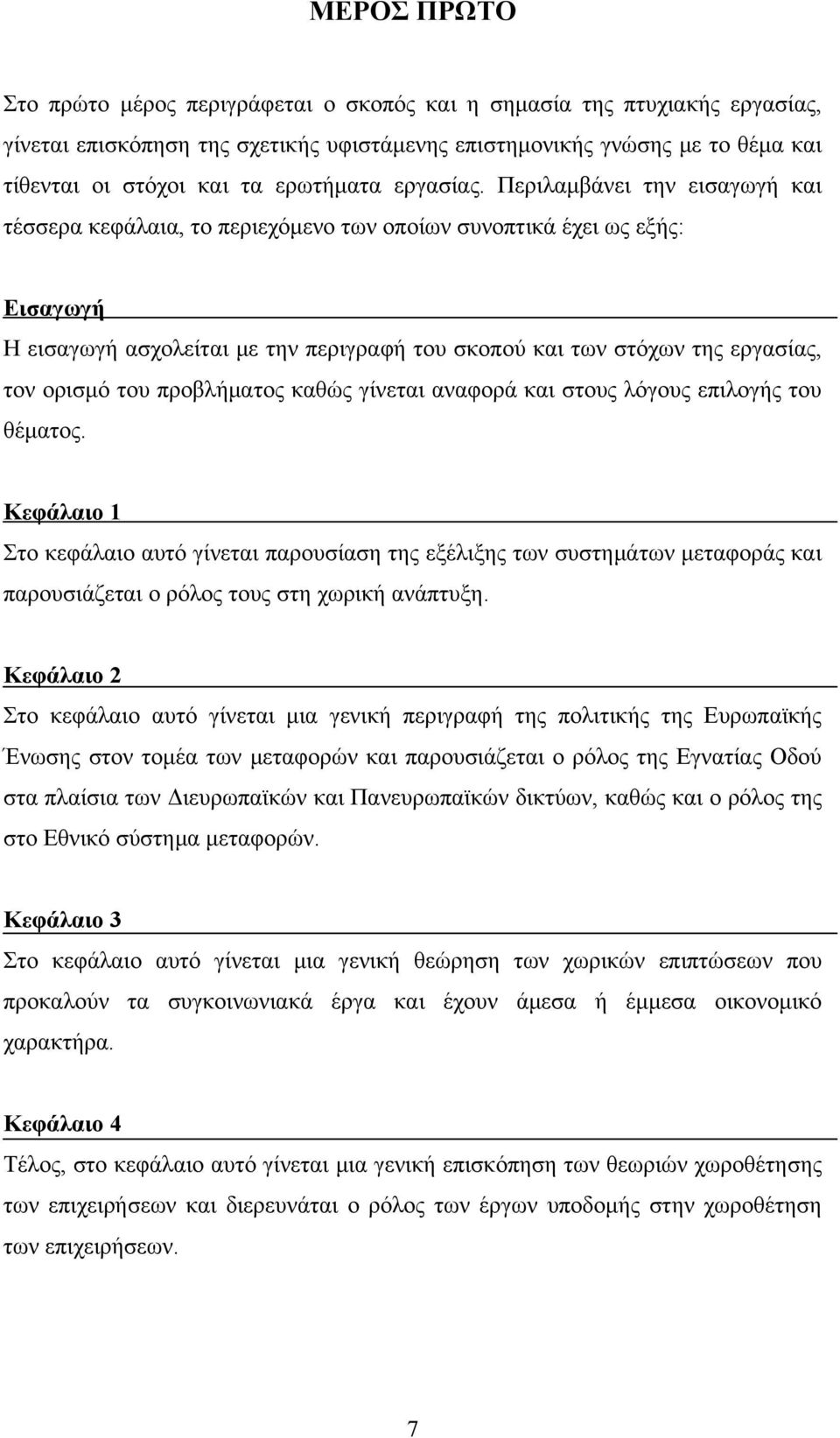 Περιλαμβάνει την εισαγωγή και τέσσερα κεφάλαια, το περιεχόμενο των οποίων συνοπτικά έχει ως εξής: Εισαγωγή Η εισαγωγή ασχολείται με την περιγραφή του σκοπού και των στόχων της εργασίας, τον ορισμό