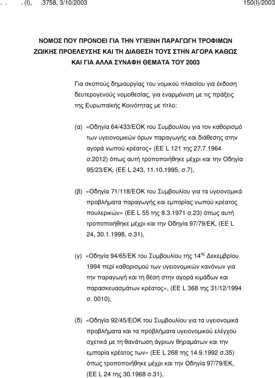 αγορά νωπού κρέατος» (ΕΕ L 121 της 27.7.1964 σ.2012) όπως αυτή τροποποιήθηκε μέχρι και την Οδηγία 95/23/ΕΚ, (ΕΕ L 243, 11.10.1995, σ.