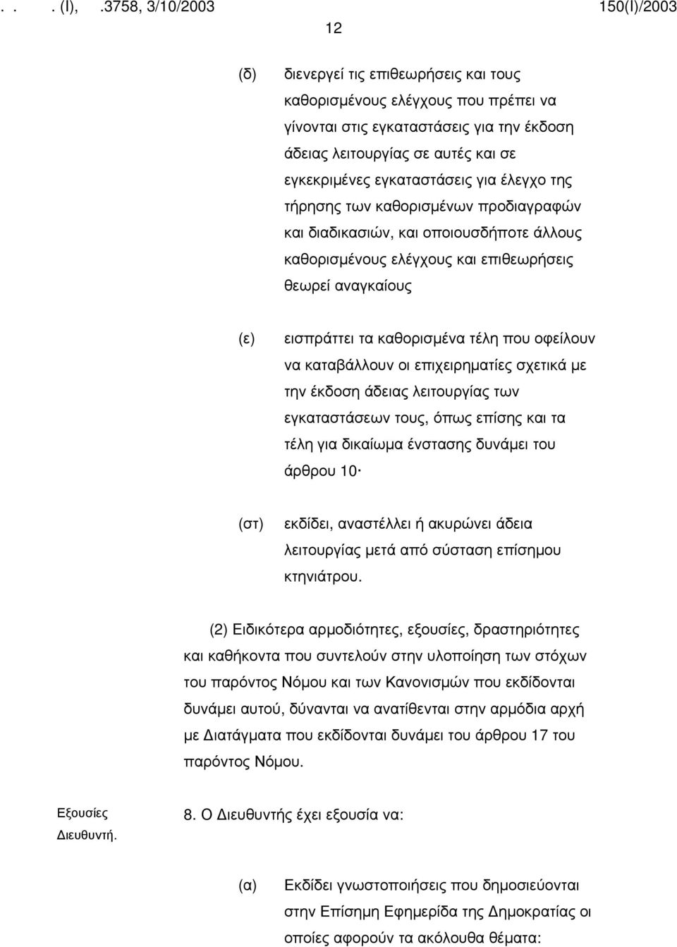 καταβάλλουν οι επιχειρηματίες σχετικά με την έκδοση άδειας λειτουργίας των εγκαταστάσεων τους, όπως επίσης και τα τέλη για δικαίωμα ένστασης δυνάμει του άρθρου 10 (στ) εκδίδει, αναστέλλει ή ακυρώνει