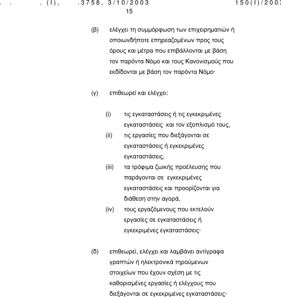 εγκαταστάσεις, τα τρόφιμα ζωικής προέλευσης που παράγονται σε εγκεκριμένες εγκαταστάσεις και προορίζονται για διάθεση στην αγορά, τους εργαζόμενους που εκτελούν εργασίες σε εγκαταστάσεις ή