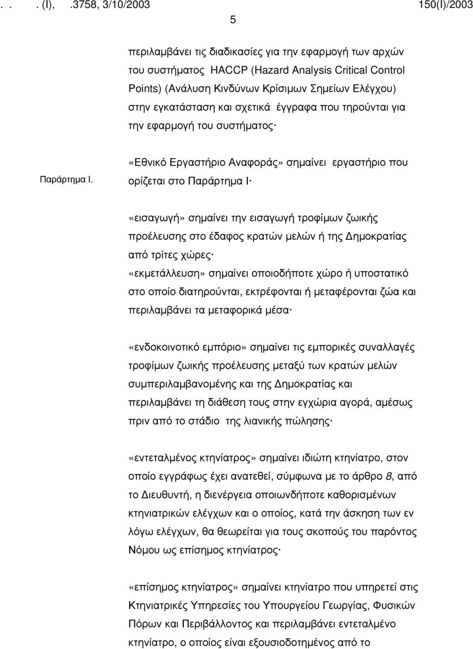 «Εθνικό Εργαστήριο Αναφοράς» σημαίνει εργαστήριο που ορίζεται στο Παράρτημα Ι «εισαγωγή» σημαίνει την εισαγωγή τροφίμων ζωικής προέλευσης στο έδαφος κρατών μελών ή της ημοκρατίας από τρίτες χώρες