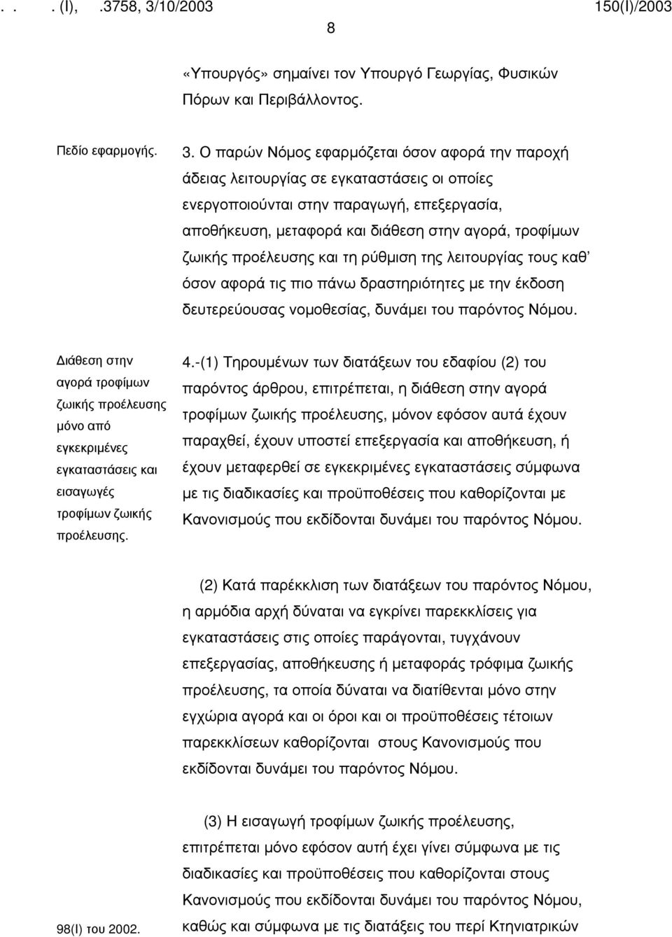 προέλευσης και τη ρύθμιση της λειτουργίας τους καθ όσον αφορά τις πιο πάνω δραστηριότητες με την έκδοση δευτερεύουσας νομοθεσίας, δυνάμει του παρόντος Νόμου.