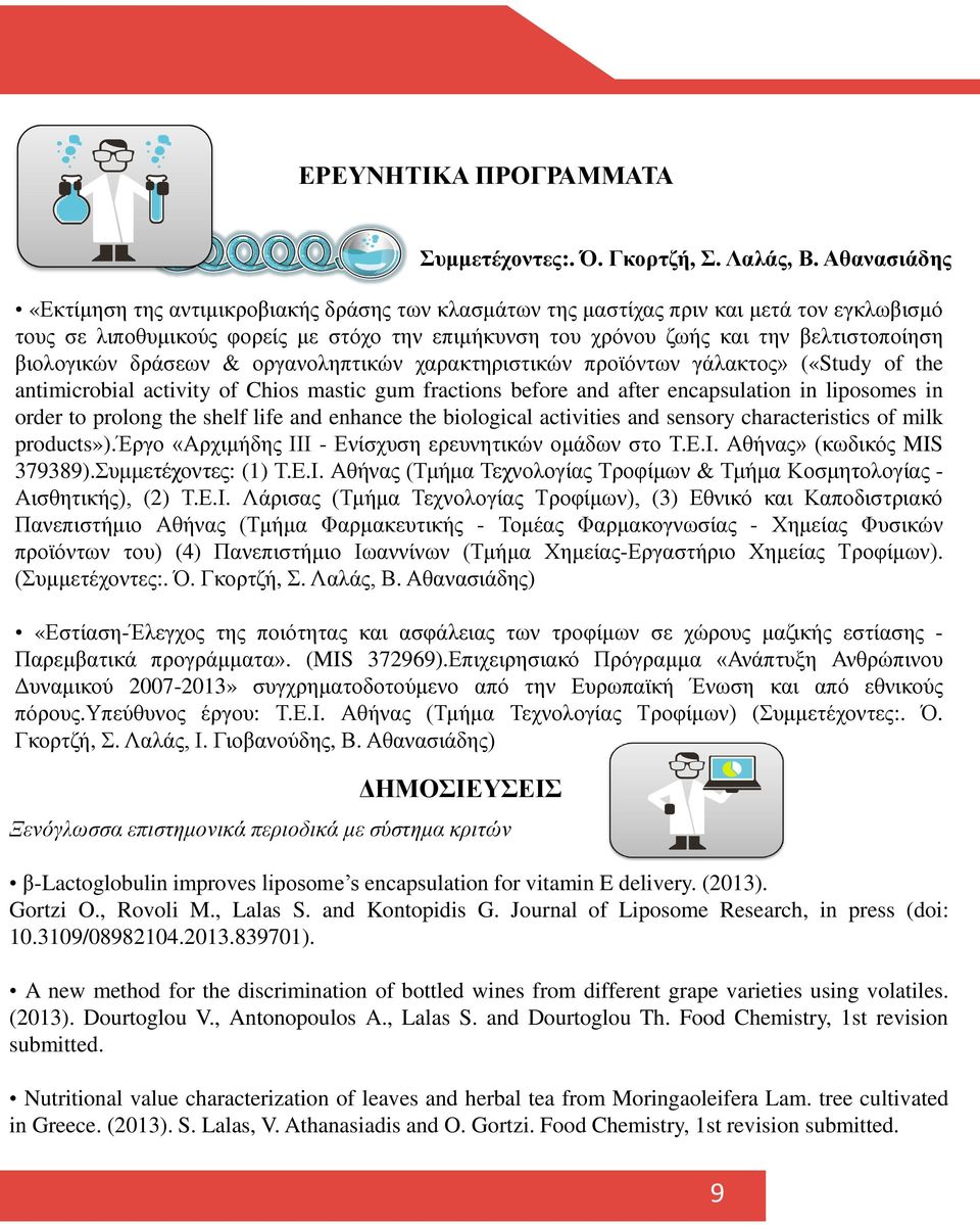 in order to prolong the shelf life and enhance the biological activities and sensory characteristics of milk products»).έργο «Αρχιμήδης ΙΙΙ - Ενίσχυση ερευνητικών ομάδων στο Τ.Ε.Ι. Αθήνας» (κωδικός MIS 379389).