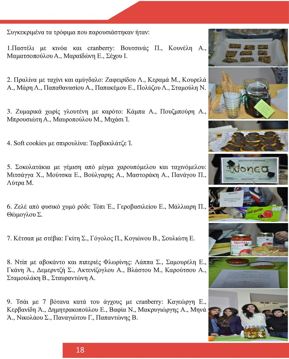 Soft cookies μεσπιρουλίνα: Ταρβακιλάτζε Ί. 5. Σοκολατάκια με γέμιση από μίγμα χαρουπόμελου και ταχινόμελου: Μιτσάγγα Χ., Μούτσκα Ε., Βούλγαρης Α., Μαστοράκη Α., Πανάγου Π., Λύτρα Μ. 6.