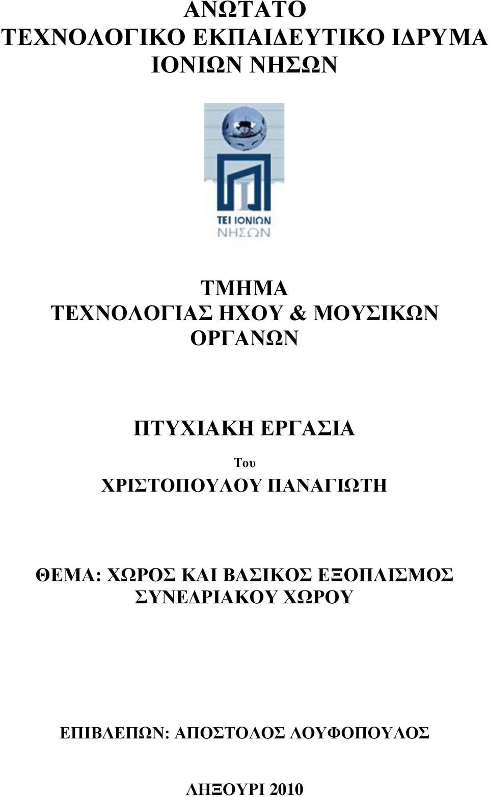 ΧΡΙΣΤΟΠΟΥΛΟΥ ΠΑΝΑΓΙΩΤΗ ΘΕΜΑ: ΧΩΡΟΣ ΚΑΙ ΒΑΣΙΚΟΣ ΕΞΟΠΛΙΣΜΟΣ