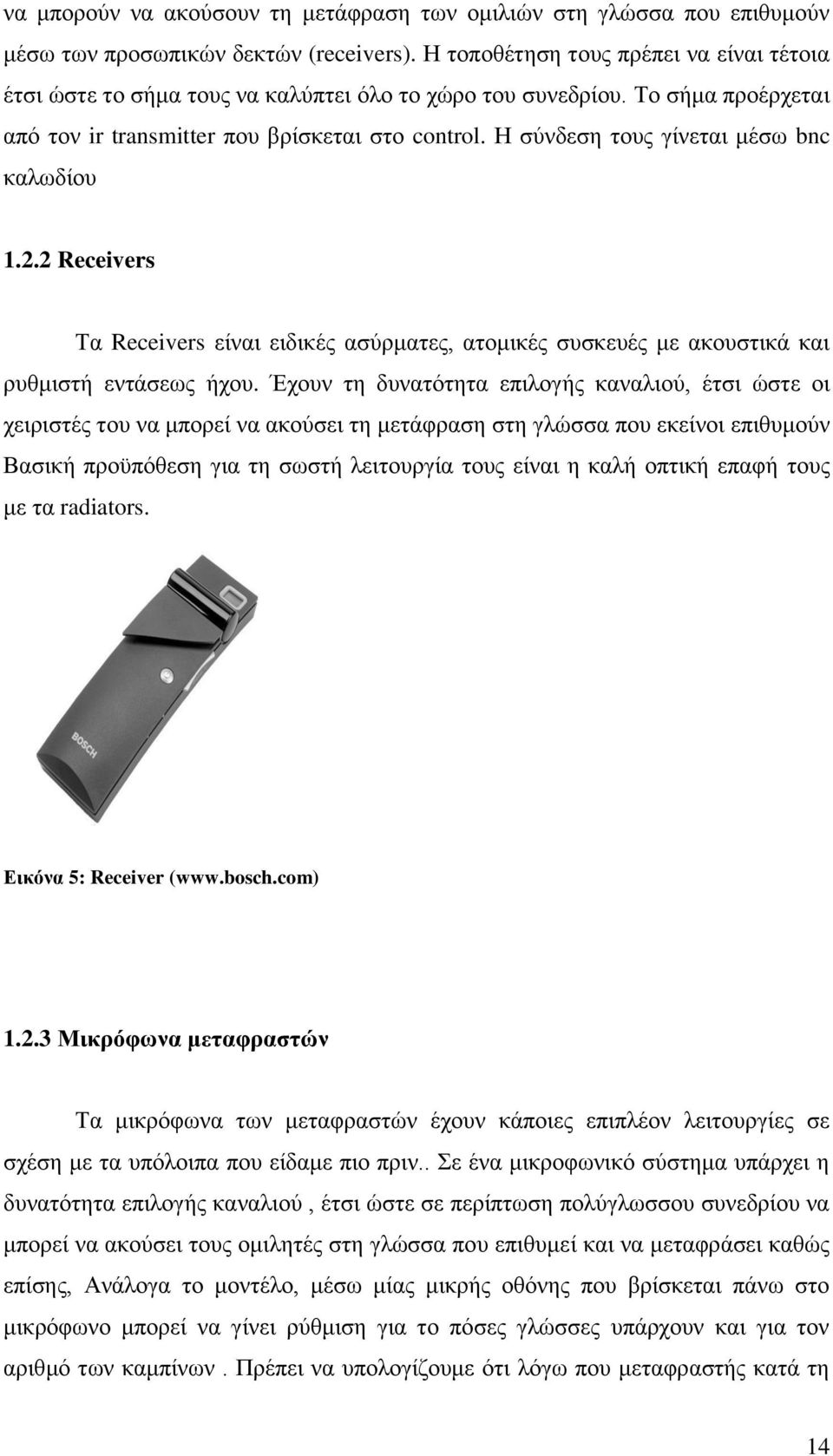 Η σύνδεση τους γίνεται μέσω bnc καλωδίου 1.2.2 Receivers Τα Receivers είναι ειδικές ασύρματες, ατομικές συσκευές με ακουστικά και ρυθμιστή εντάσεως ήχου.