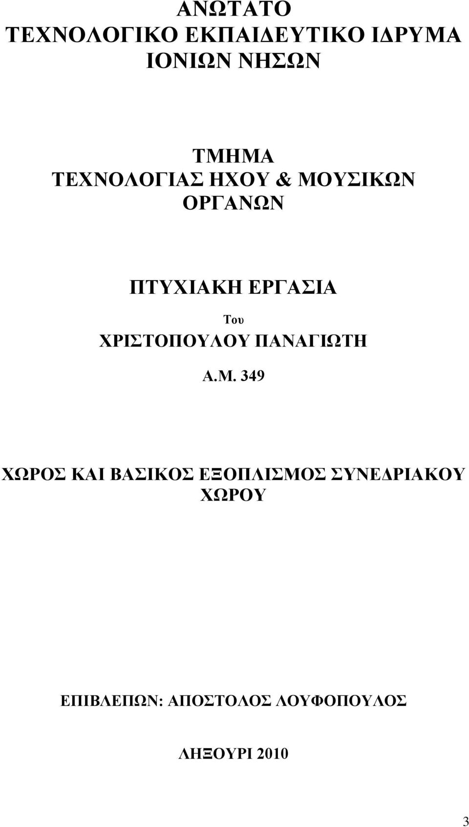 ΧΡΙΣΤΟΠΟΥΛΟΥ ΠΑΝΑΓΙΩΤΗ Α.Μ.