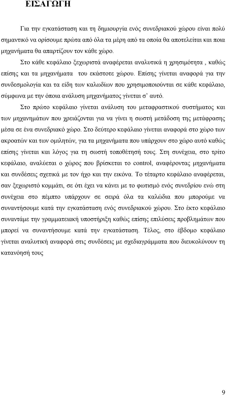 Επίσης γίνεται αναφορά για την συνδεσμολογία και τα είδη των καλωδίων που χρησιμοποιούνται σε κάθε κεφάλαιο, σύμφωνα με την όποια ανάλυση μηχανήματος γίνεται σ αυτό.