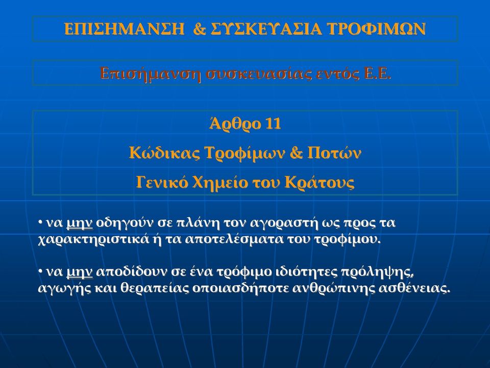 αγοραστή ως προς τα χαρακτηριστικά ή τα αποτελέσματα του τροφίμου.