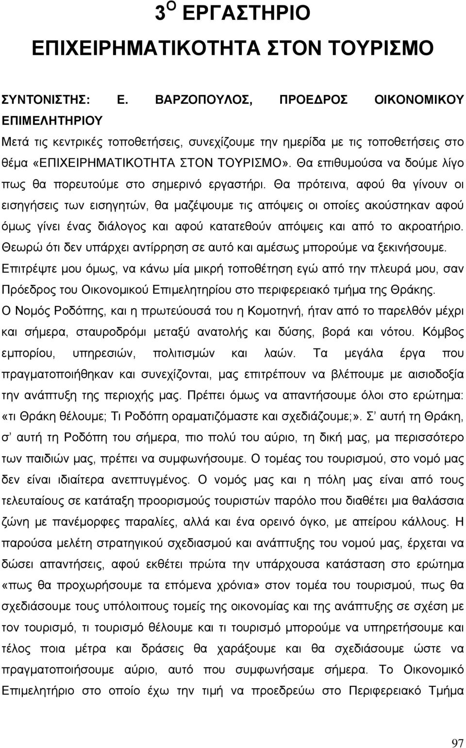 Θα επιθυµούσα να δούµε λίγο πως θα πορευτούµε στο σηµερινό εργαστήρι.