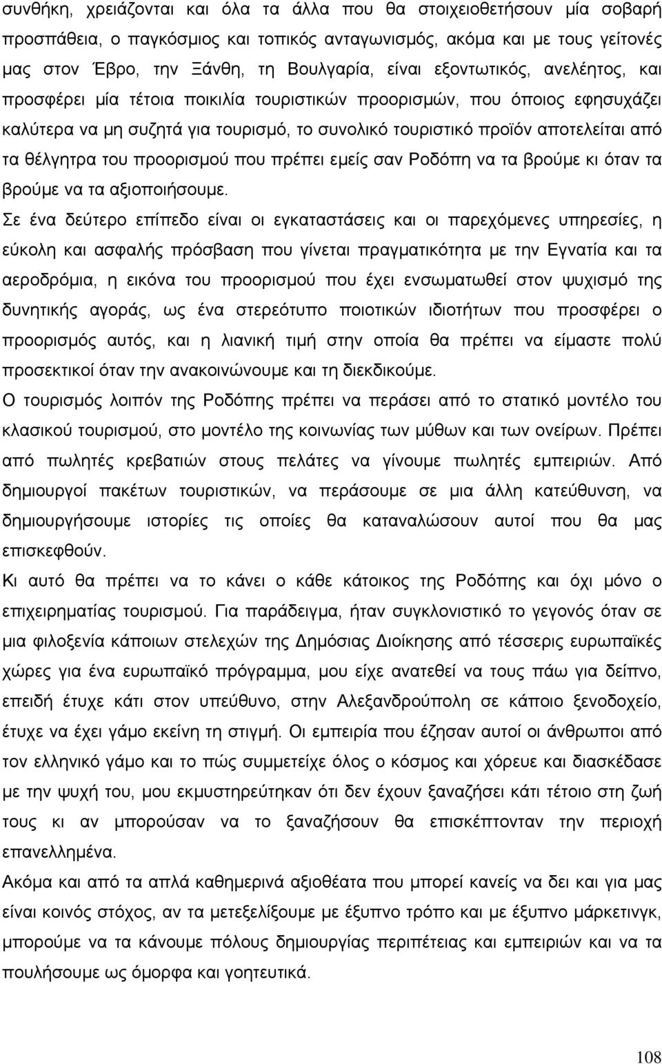 του προορισµού που πρέπει εµείς σαν Ροδόπη να τα βρούµε κι όταν τα βρούµε να τα αξιοποιήσουµε.