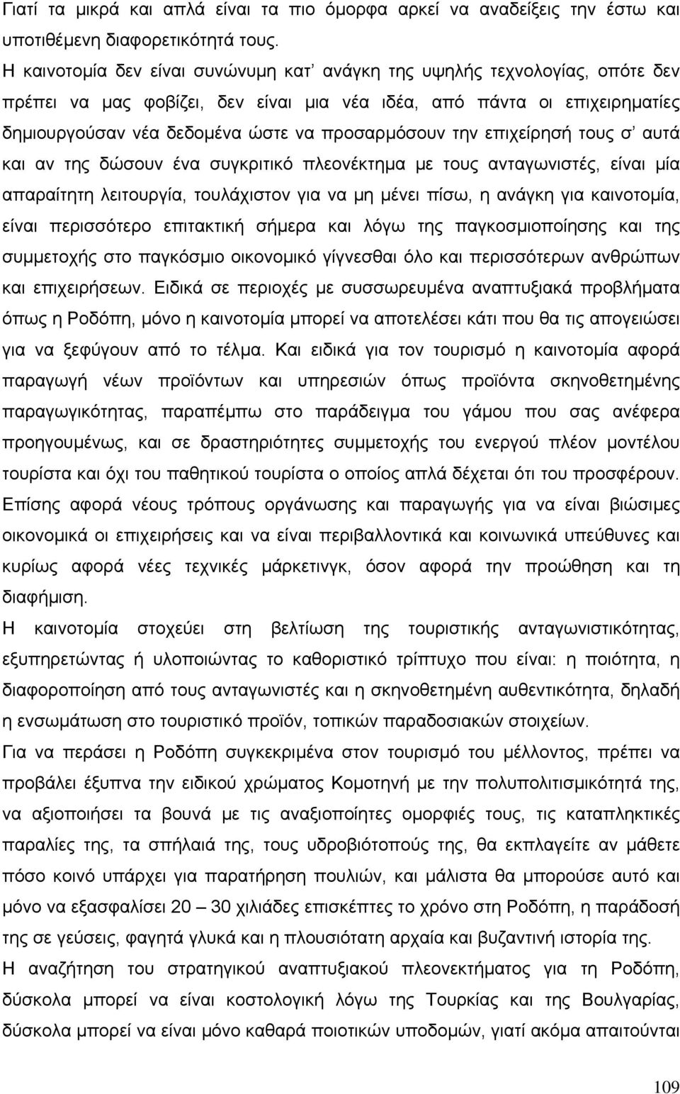 την επιχείρησή τους σ αυτά και αν της δώσουν ένα συγκριτικό πλεονέκτηµα µε τους ανταγωνιστές, είναι µία απαραίτητη λειτουργία, τουλάχιστον για να µη µένει πίσω, η ανάγκη για καινοτοµία, είναι