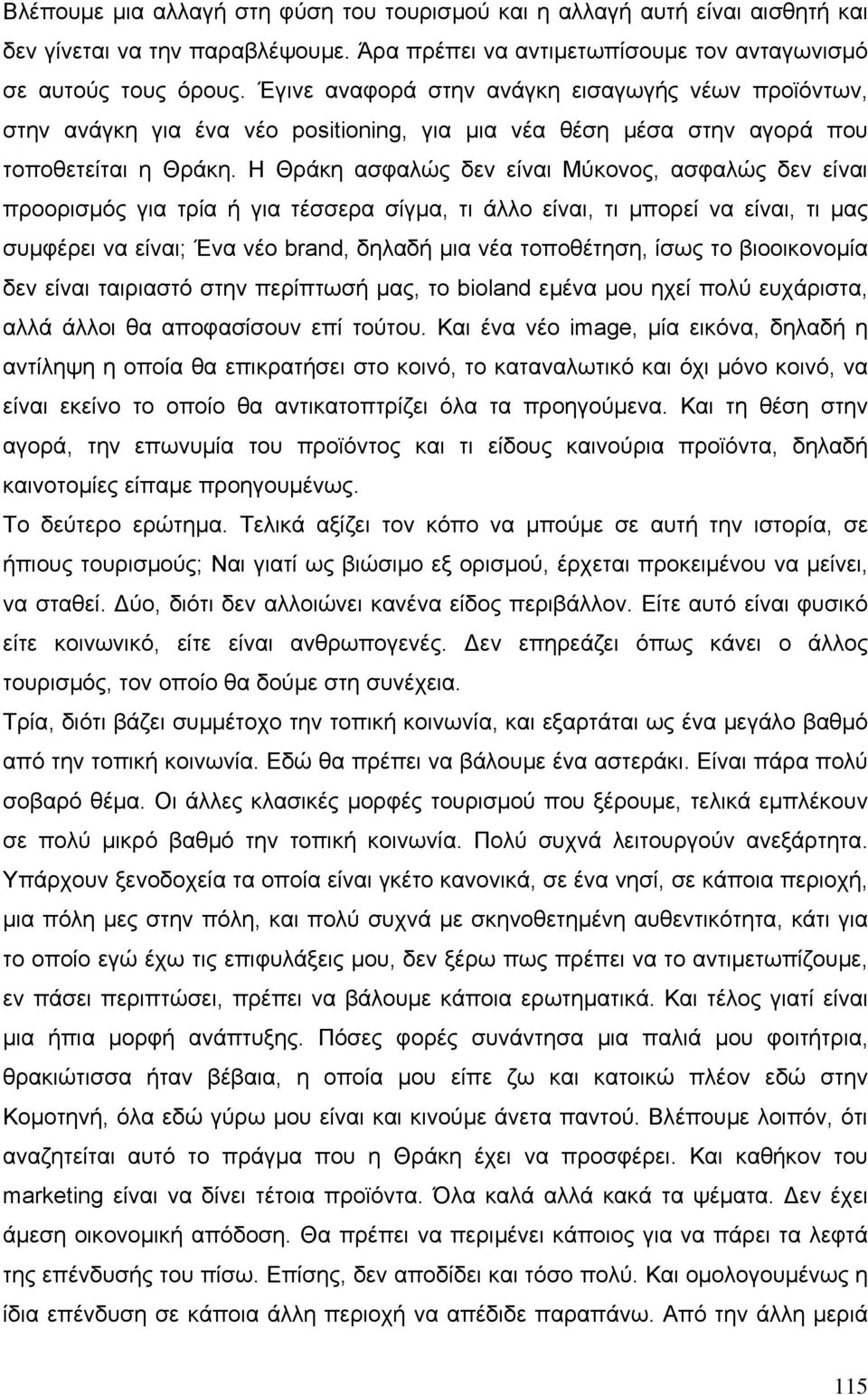 Η Θράκη ασφαλώς δεν είναι Μύκονος, ασφαλώς δεν είναι προορισµός για τρία ή για τέσσερα σίγµα, τι άλλο είναι, τι µπορεί να είναι, τι µας συµφέρει να είναι; Ένα νέο brand, δηλαδή µια νέα τοποθέτηση,