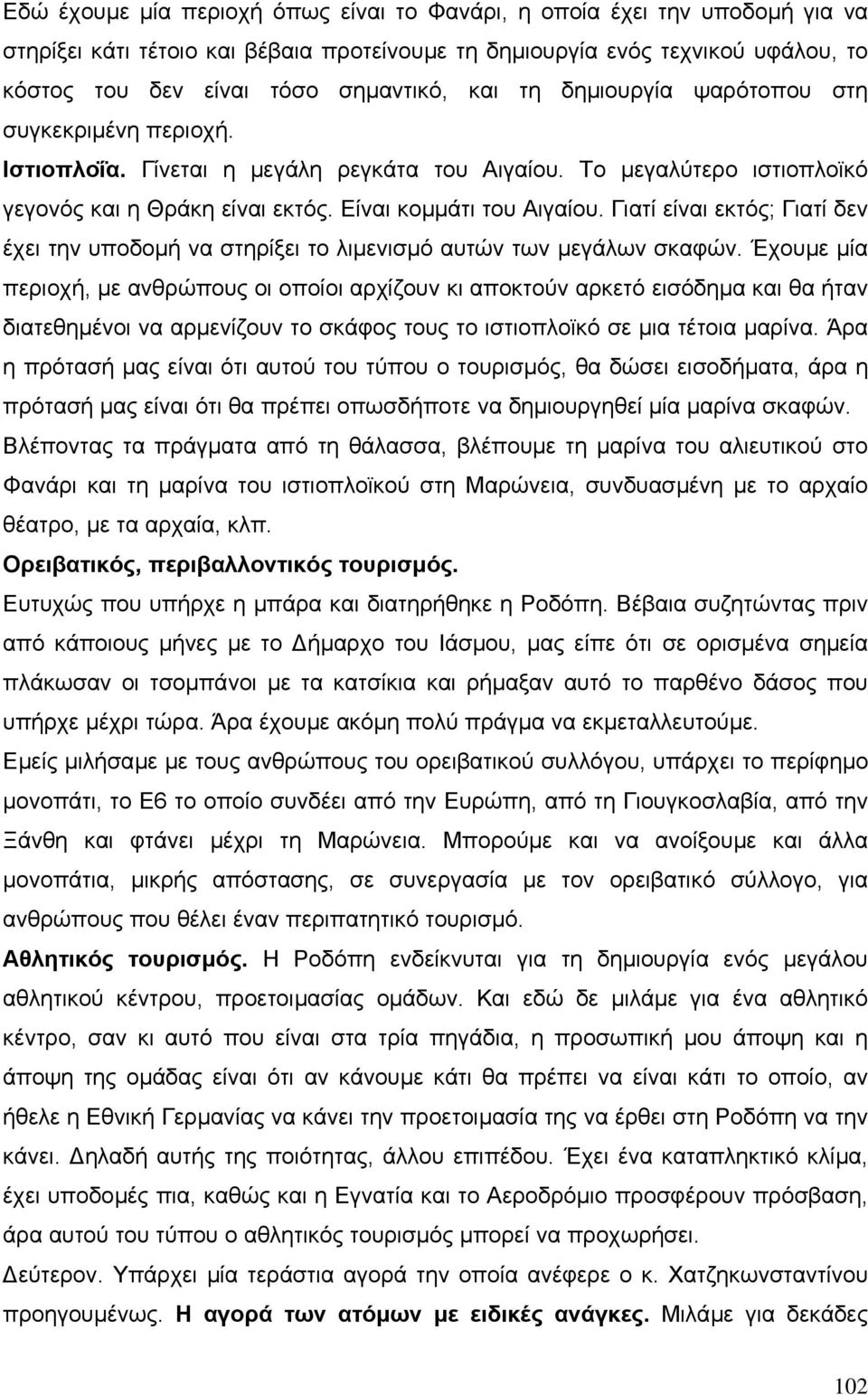 Γιατί είναι εκτός; Γιατί δεν έχει την υποδοµή να στηρίξει το λιµενισµό αυτών των µεγάλων σκαφών.