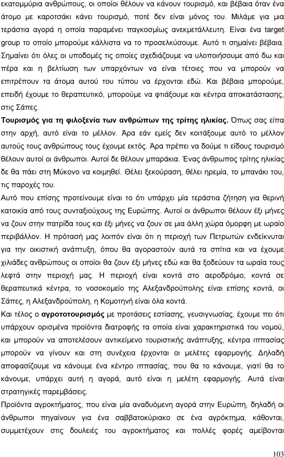 Σηµαίνει ότι όλες οι υποδοµές τις οποίες σχεδιάζουµε να υλοποιήσουµε από δω και πέρα και η βελτίωση των υπαρχόντων να είναι τέτοιες που να µπορούν να επιτρέπουν τα άτοµα αυτού του τύπου να έρχονται