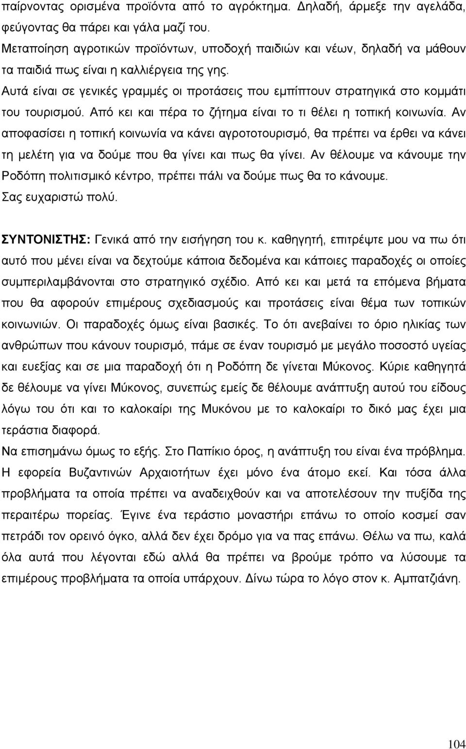 Αυτά είναι σε γενικές γραµµές οι προτάσεις που εµπίπτουν στρατηγικά στο κοµµάτι του τουρισµού. Από κει και πέρα το ζήτηµα είναι το τι θέλει η τοπική κοινωνία.