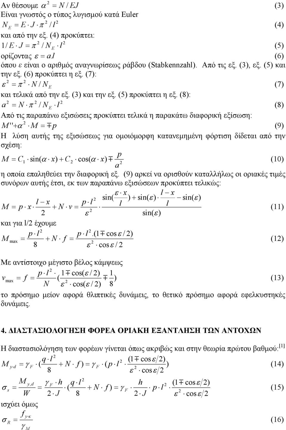 (5) προκύπτει η εξ.