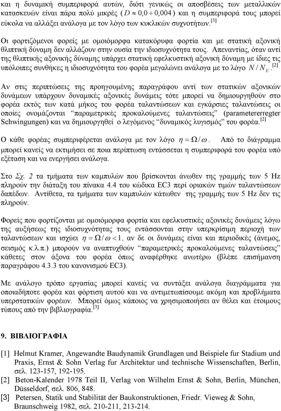 Απεναντίας, όταν αντί της θλιπτικής αξονικής δύναµης υπάρχει στατική εφελκυστική αξονική δύναµη µε ίδιες τις υπόλοιπες συνθήκες η ιδιοσυχνότητα του φορέα µεγαλώνει ανάλογα µε το λόγο N / N.