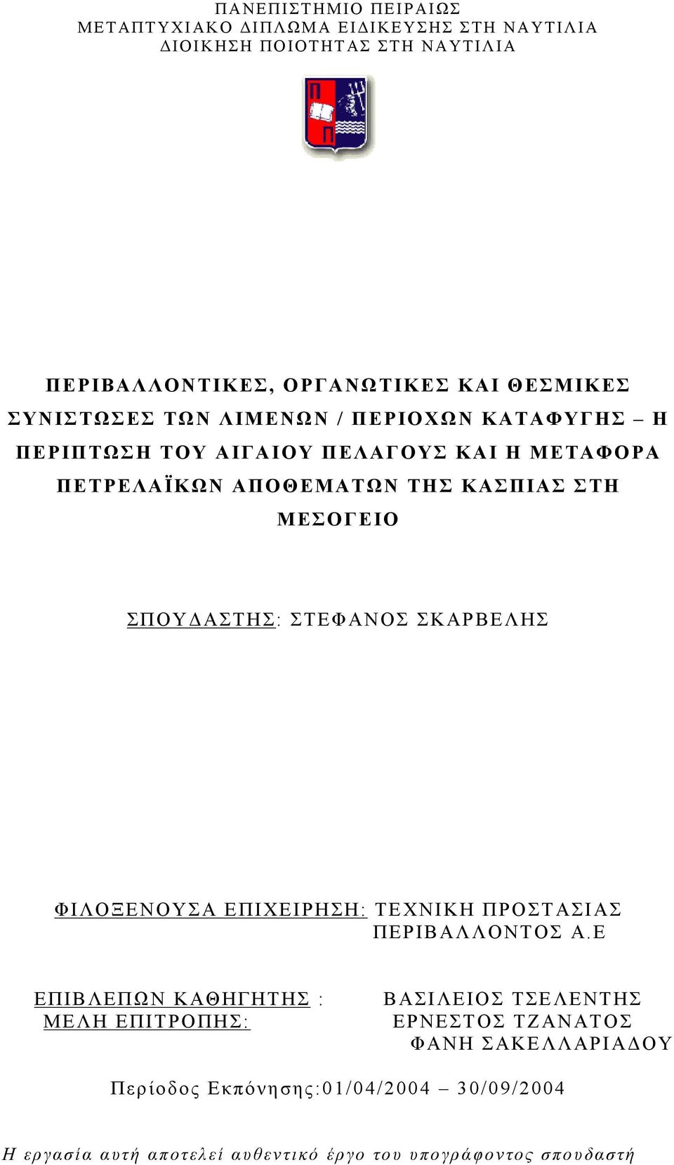 ΣΠΟΥΔΑΣΤΗΣ: ΣΤΕΦΑΝΟΣ ΣΚΑΡΒΕΛΗΣ ΦΙΛΟΞΕΝΟΥΣΑ ΕΠΙΧΕΙΡΗΣΗ: ΤΕΧΝΙΚΗ ΠΡΟΣΤΑΣΙΑΣ ΠΕΡΙΒΑΛΛΟΝΤΟΣ Α.