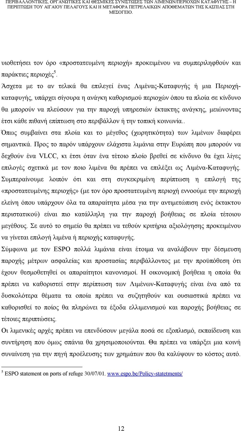 έκτακτης ανάγκης, μειώνοντας έτσι κάθε πιθανή επίπτωση στο περιβάλλον ή την τοπική κοινωνία.. Όπως συμβαίνει στα πλοία και το μέγεθος (χωρητικότητα) των λιμένων διαφέρει σημαντικά.