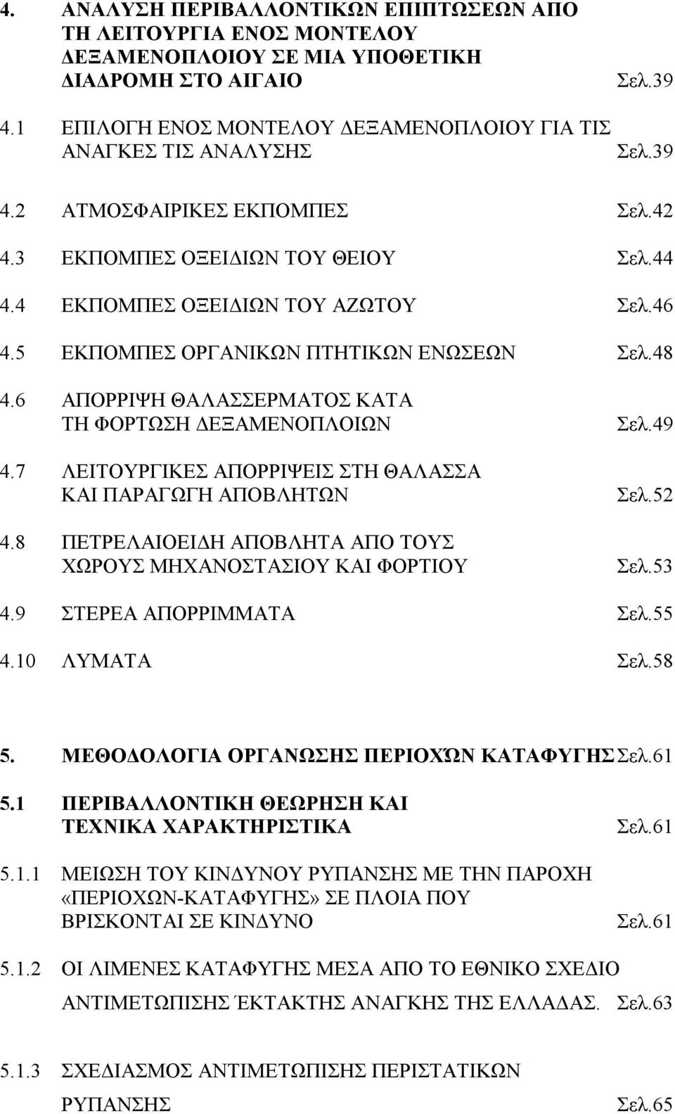 5 ΕΚΠΟΜΠΕΣ ΟΡΓΑΝΙΚΩΝ ΠΤΗΤΙΚΩΝ ΕΝΩΣΕΩΝ Σελ.48 4.6 ΑΠΟΡΡΙΨΗ ΘΑΛΑΣΣΕΡΜΑΤΟΣ ΚΑΤΑ ΤΗ ΦΟΡΤΩΣΗ ΔΕΞΑΜΕΝΟΠΛΟΙΩΝ 4.7 ΛΕΙΤΟΥΡΓΙΚΕΣ ΑΠΟΡΡΙΨΕΙΣ ΣΤΗ ΘΑΛΑΣΣΑ ΚΑΙ ΠΑΡΑΓΩΓΗ ΑΠΟΒΛΗΤΩΝ 4.