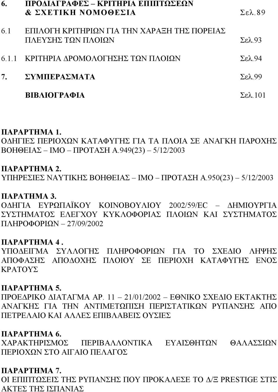 ΥΠΗΡΕΣΙΕΣ ΝΑΥΤΙΚΗΣ ΒΟΗΘΕΙΑΣ ΙΜΟ ΠΡΟΤΑΣΗ Α.950(23) 5/12/2003 ΠΑΡΑΤΗΜΑ 3.