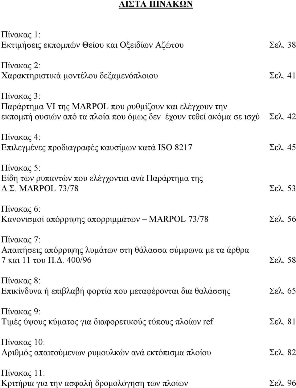 42 Πίνακας 4: Επιλεγμένες προδιαγραφές καυσίμων κατά ISO 8217 Σελ. 45 Πίνακας 5: Είδη των ρυπαντών που ελέγχονται ανά Παράρτημα της Δ.Σ. ΜARPOL 73/78 Σελ.